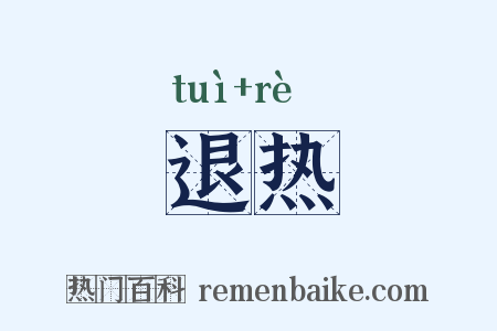退热是什么意思的图片